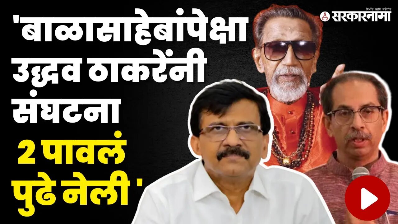 Sanjay Raut यांचे गौप्यस्फोट आणि अनेकांची पोलखोल... | Uddhav Thackeray | Balasaheb Thackeray