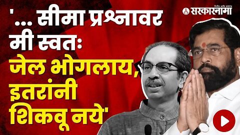 CM Eknath Shinde on Uddhav Thackeray for Karnataka Border Issue | Maharashtra | Sarkarnama