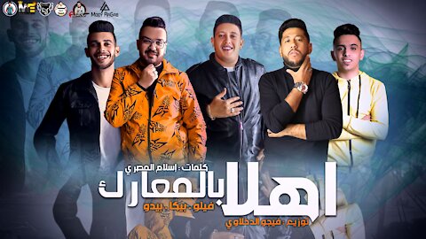 مهرجان _ اهلا بالمعارك _ بيكا - فيلو - بيدو - توزيع فيجو الدخلاوي 2020