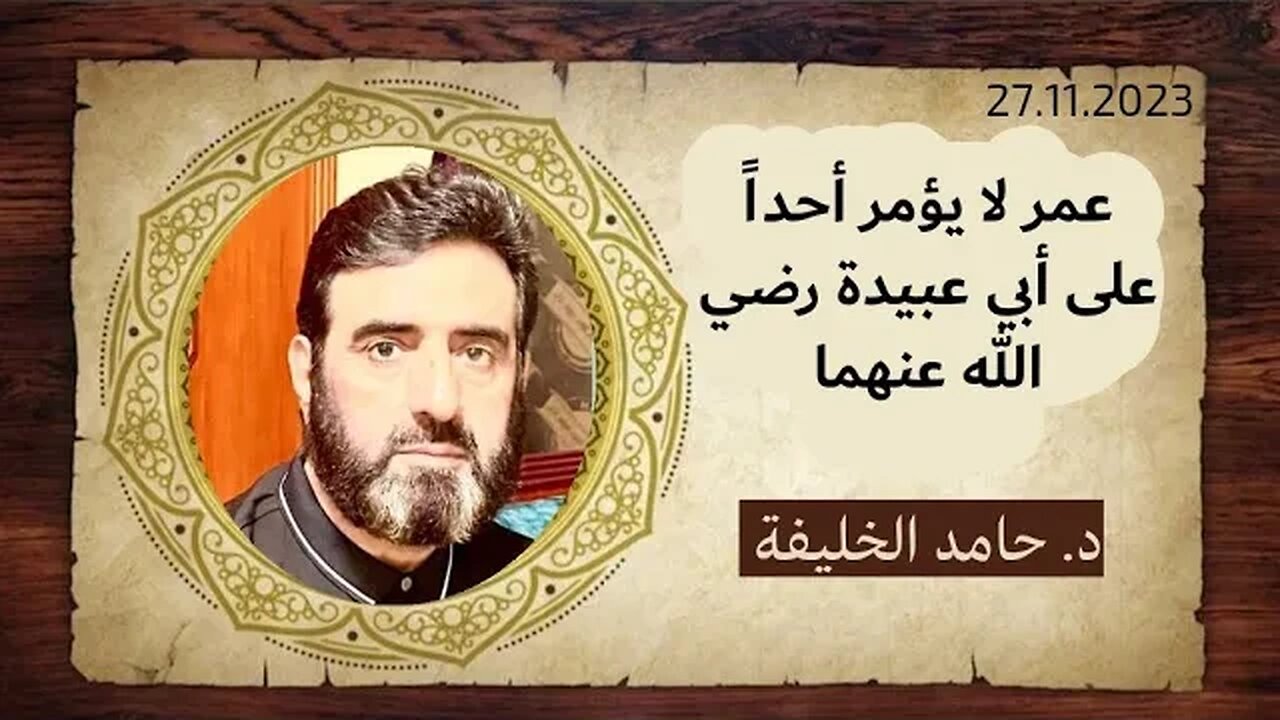 عمر لا يؤمر أحداً على أبي عبيدة رضي الله عنهما