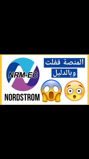 تحذير 🚨 لا احد يقوم بالاستثمار في منصة نوردستروم NORDSTROM نصاب