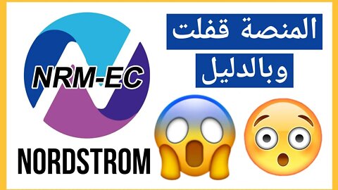 تحذير 🚨 لا احد يقوم بالاستثمار في منصة نوردستروم NORDSTROM نصاب