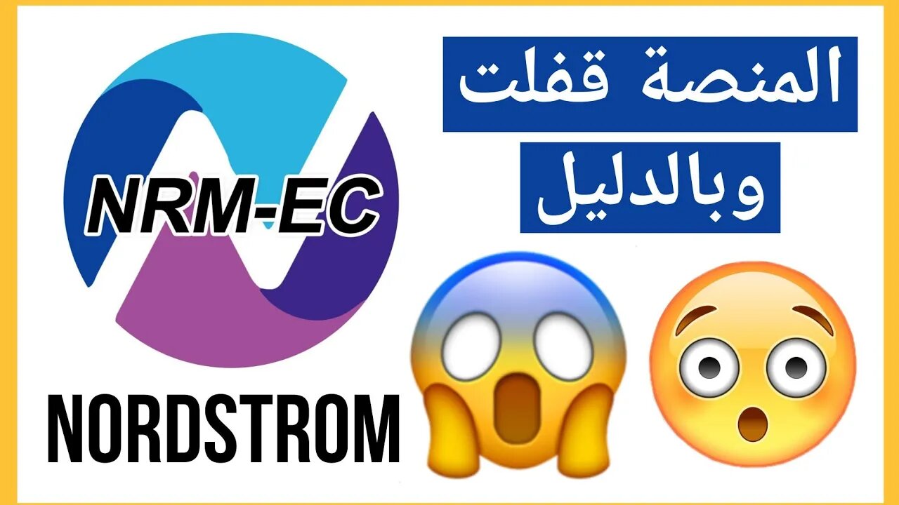 تحذير 🚨 لا احد يقوم بالاستثمار في منصة نوردستروم NORDSTROM نصاب