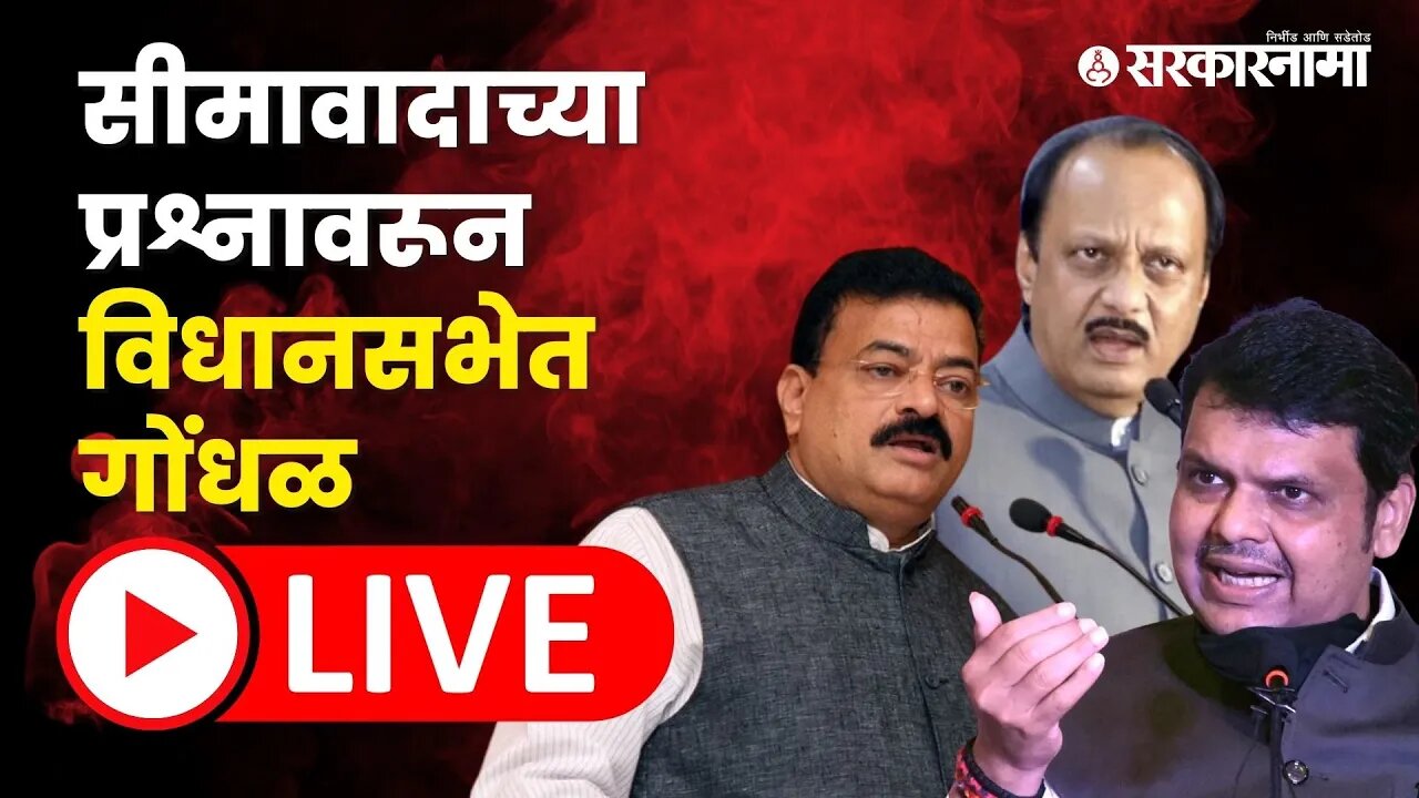 LIVE : Conflict In assembly On Karnataka Border Issue |Ajit Pawar | Uddhav Thackeray |Bhaskar Jadhav