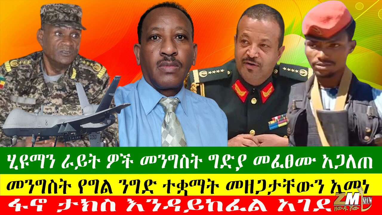 ሂዩማን ራይት ዎች መንግስት ግድያ መፈፀሙ አጋለጠ፣ፋኖ ታክስ እንዳይከፈል አገደ፣ መንግስት የግል ንግድ ተቋማት መዘጋታቸውን አመነ፣04/04/24