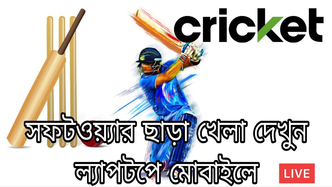 Cricket এবার ক্রিকেট খেলা দেখতে পারবেন ল্যাপটপ এবং কম্পিউটারে