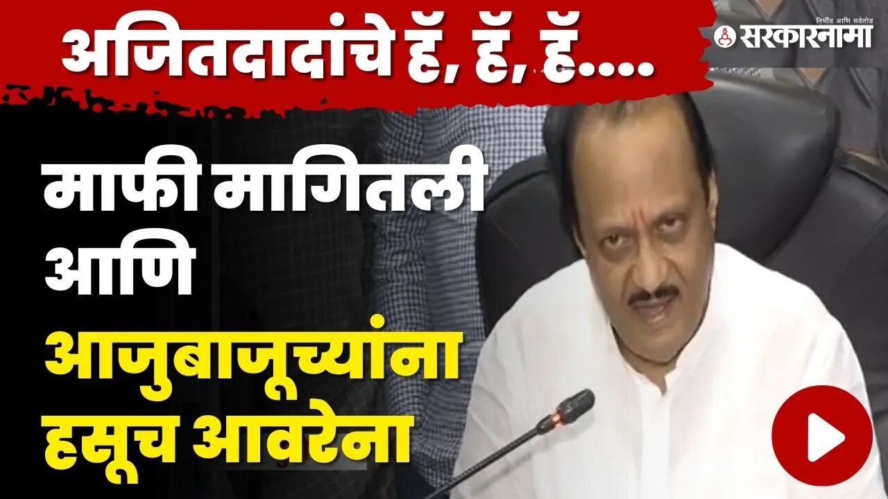 'ती' चूक आणि Ajit Pawar यांनी मागितली माफी | Chandrayaan 3