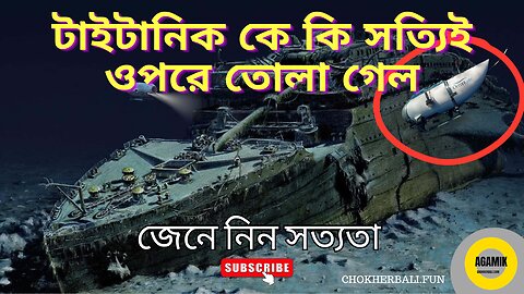 টাইটানিক জাহাজকে কেন জল থেকে তোলা হয়নি || Why hasn't Titanic been recovered yet? #Agamik #Titanic