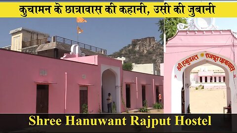 श्री हनुवंत राजपूत छात्रावास कुचामन की कहानी उसी की जुबानी | Shree Hanuwant Rajput HOstel kuchaman