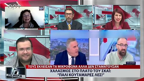 Χαλασμός στο πλατώ του Σκάι : "Πάλι κουταμάρες λες!" (ΑΡΤ, 28/9/2022_