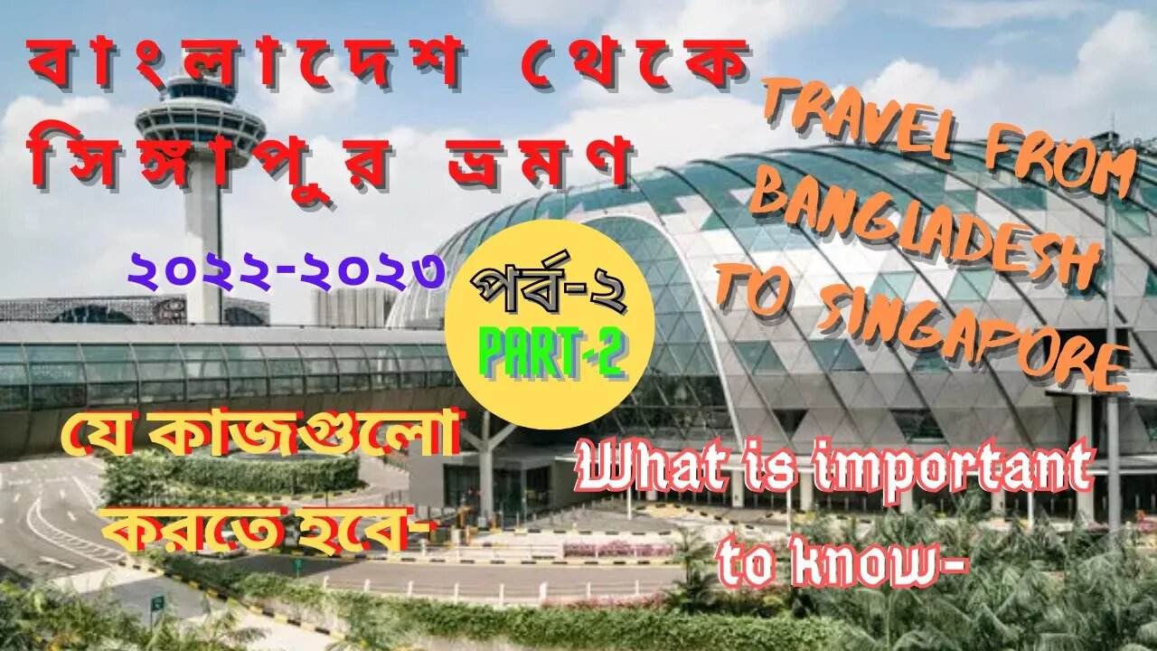 বাংলাদেশ থেকে সিঙ্গাপুর ভ্রমণ ২০২২-২৩ [Travel from Bangladesh to Singapore] Part-2