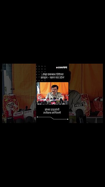 #Short : एकनाथ शिंदेंच्या खालून - वरून बार उडेल, संजय राऊतांचा इशारा | Sanjay Raut News