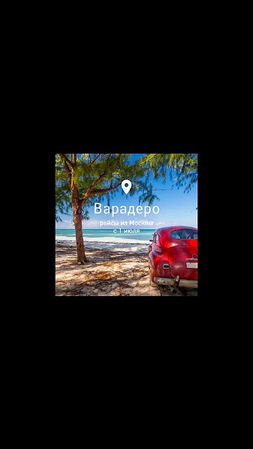 Варадеро уже ждет! 🌴Открываем продажи билетов на Кубу, а полететь можно уже с 1 июля. ✈️