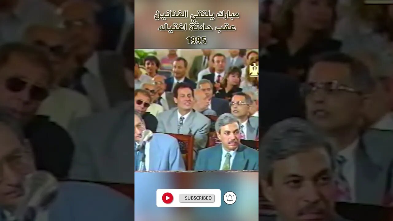 مبارك يتحدث مع الفنانين حول محاولة اغتيالة الفاشلة 1995 #short