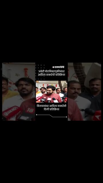 #Shorts | Aaditya Thackeray |अंधेरी पोटनिवडणुकीनंतर आदित्य ठाकरेंची प्रतिक्रिया | Sarkarnama