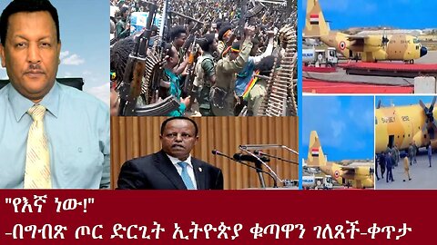 "የእኛ ነው!"-በግብጽ ጦር ድርጊት ኢትዮጵያ ተቆጣች! -ሚሊሻዎች ታገቱ!!-ቀጥታ