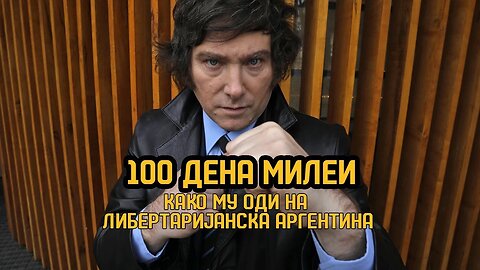 100 Дена владеење на Хавиер Милеи