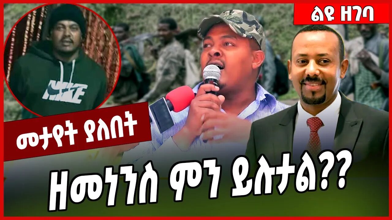 ዘመነንስ ምን ይሉታል❓❓ Zemene Kassie | Fano | Amhara | TPLF #Ethionews#zena#Ethiopia