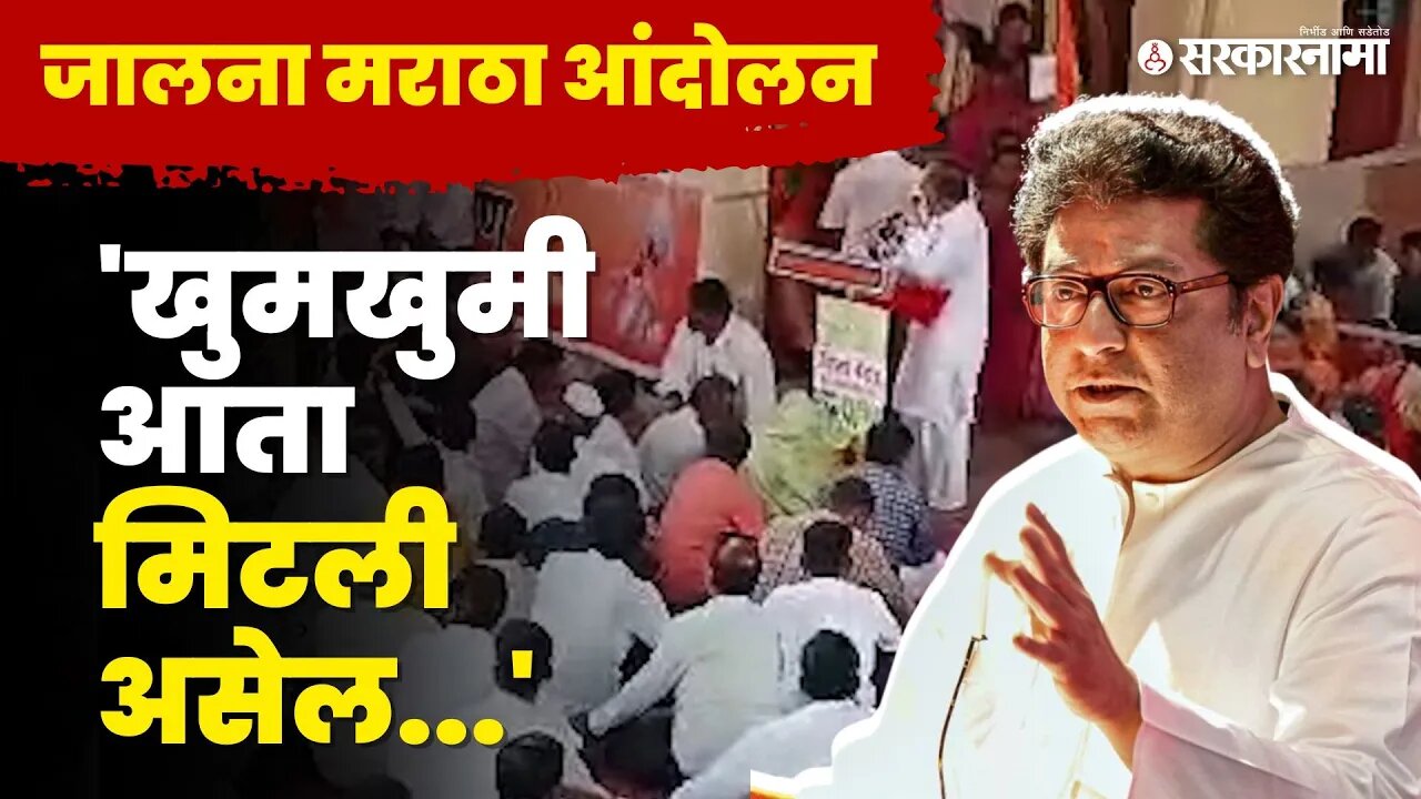 Raj Thackeray On Jalna Maratha Protest : "जालन्यात काल काय असं घडणार होतं ?" |