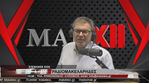 ΣΤΕΦΑΝΟΣ ΧΙΟΣ - ΡΑΔΙΟΜΑΚΕΛΑΡΗΔΕΣ 19-5-2023 / makeleio.gr