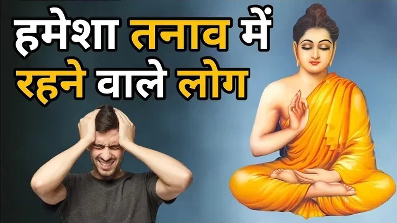 तनाव क्या है ? इसे कैसे दूर करे। Life changing motivational। Buddh story