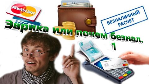 Eureka or how much is a bank transfer part 1