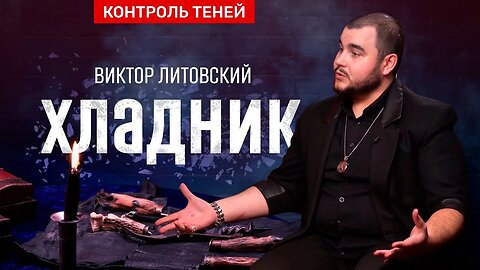 Чёрный маг Виктор Литовский: хладничество — служение смерти │ Контроль теней