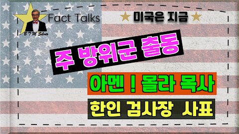 BTMS Fact Talks, 미국은 지금( 주 방위군 출동, 아멘! 몰라 목사, 한인 검사장 사표)