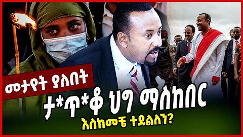 ታ*ጥ*ቆ ህግ ማስከበር | እስከመቼ ተደልለን? || ABIY AHMED || MAR-29-23