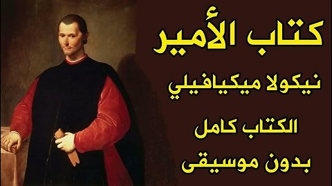 كتاب الأمير تأليف نيكولا ميكيافيلي | كتاب مسموع | و مقولة الغاية تبرر الوسيلة