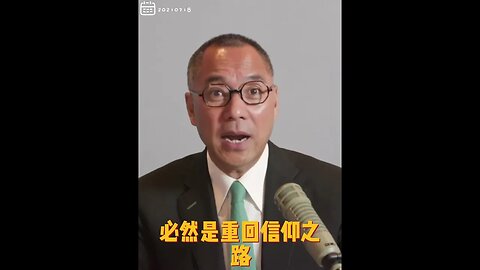 #shorts 20210718文贵先生直播回顾：资本主义不完美，社会主义邪恶！未来必然是重归信仰之路，联合国框架下美国领导的 #正道主义， #资本主义2.0版！