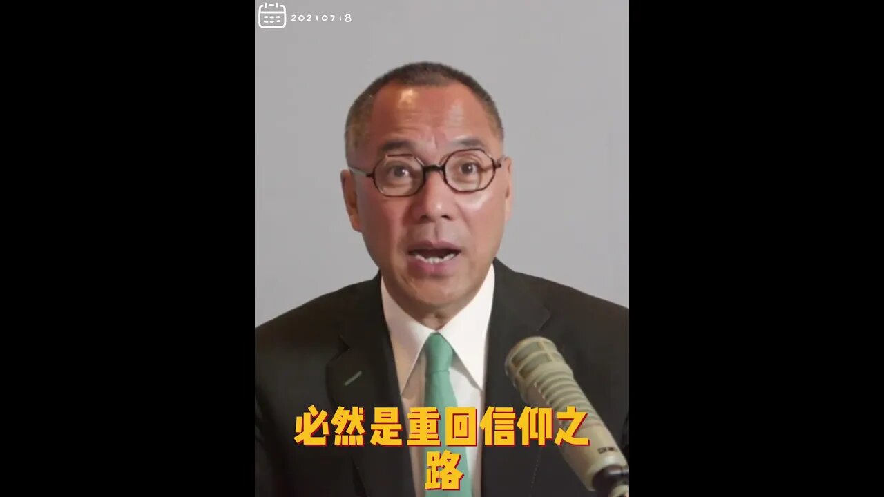 #shorts 20210718文贵先生直播回顾：资本主义不完美，社会主义邪恶！未来必然是重归信仰之路，联合国框架下美国领导的 #正道主义， #资本主义2.0版！