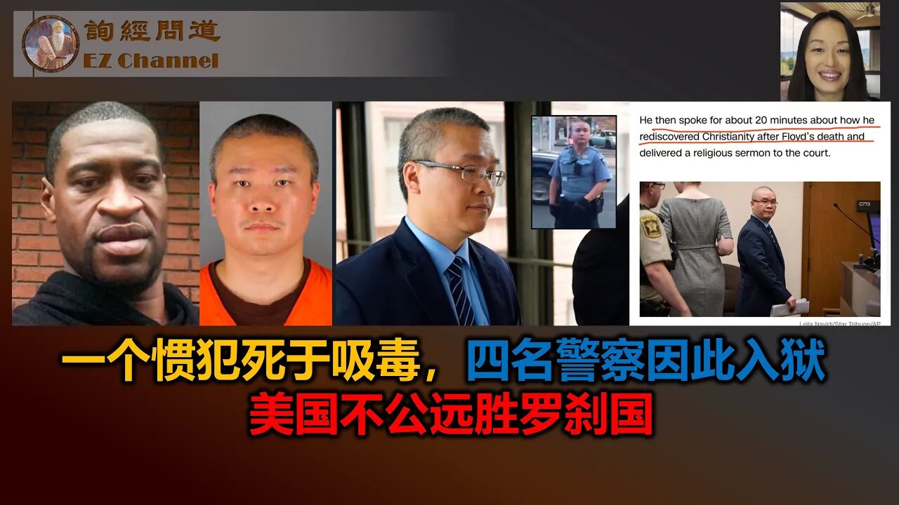 2023-08-10 一个惯犯死于吸毒,四名警察因此入狱,美国不公远胜罗刹国
