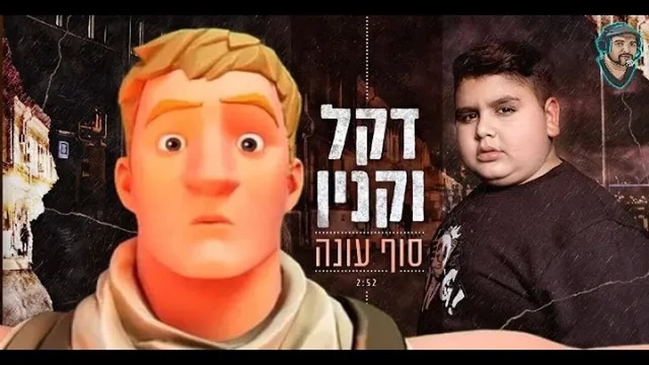 לייבפורטנייט כי נגמרת לנו העונה ואני צריך את הנצחונות. מי בא לעזור? [משחקי צופים וזה]