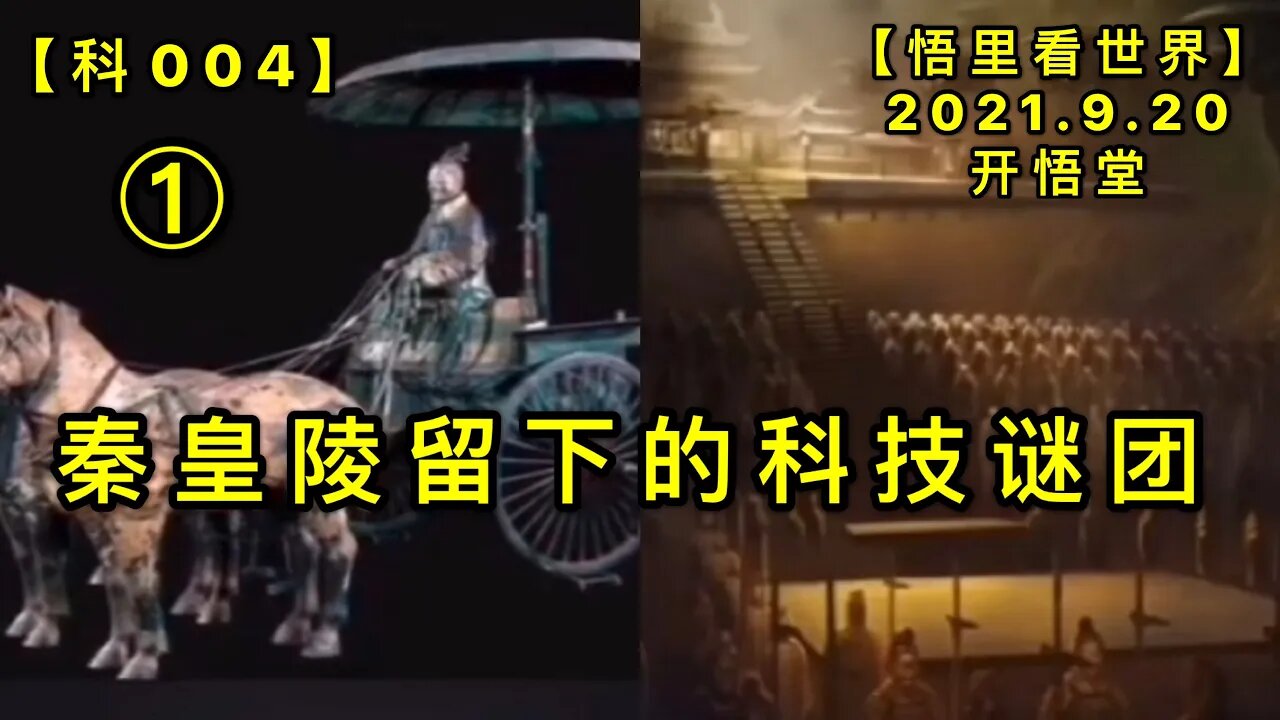 【科004】秦皇陵留下的科技谜团20210920(1)【悟里看世界】