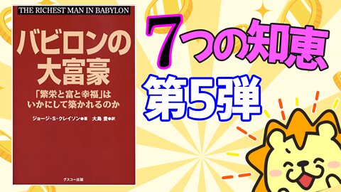 バビロンの大富豪7つの知恵_第5弾