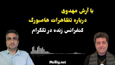 با آرش مهدوی درباره تظاهرات هامبورگ کنفرانس زنده در تلگرام