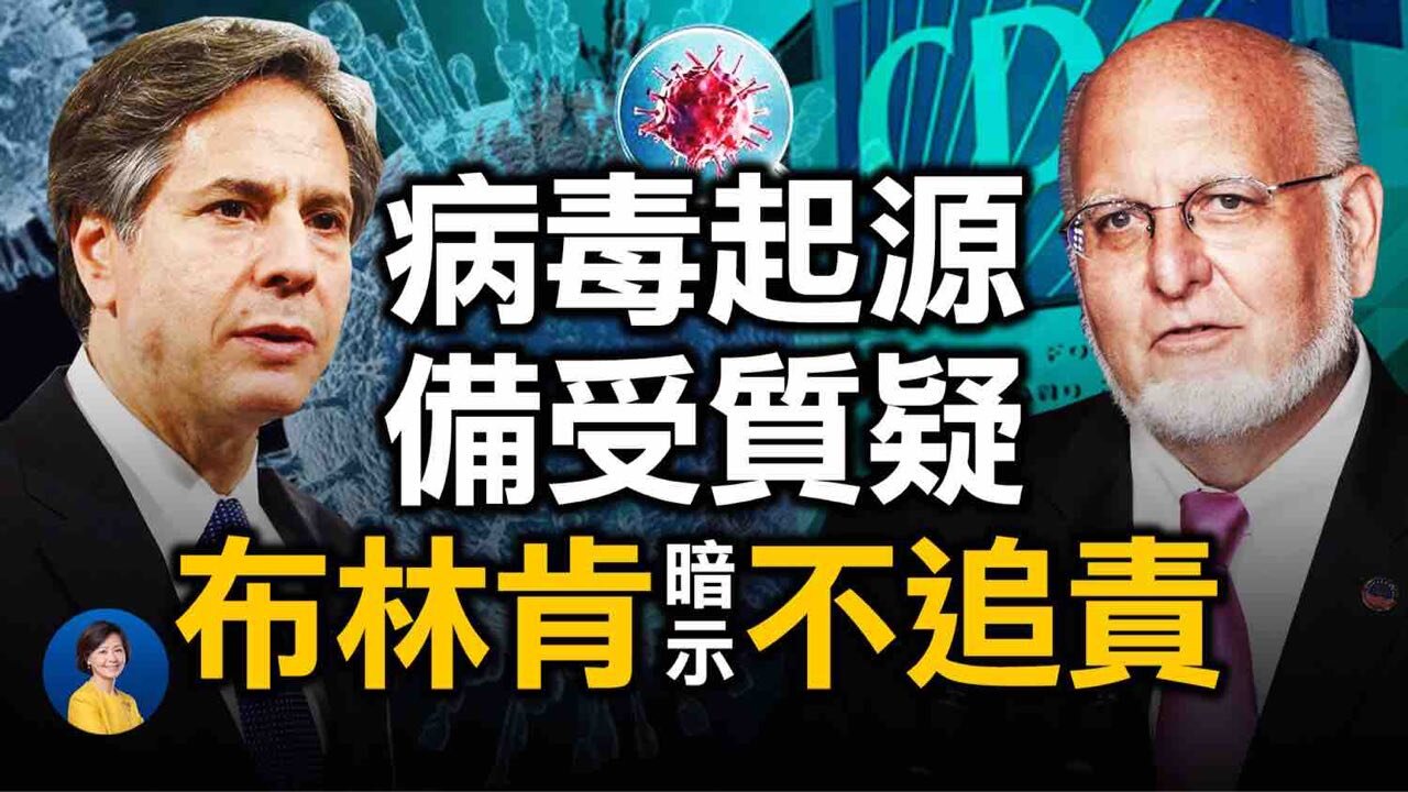 世衛報告發布前，多方質疑病毒實驗室洩露！ CDC前主任, 媒體齊上陣；布林肯要放中共一馬？ 「疫苗護照」存在巨大倫理問題 | #唐靖遠​ #林曉旭​ | #熱點互動​ #方菲​ 03/29/2021