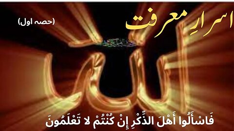 Asrar e marfat | Atish e Marifat awr Asrar e Buqa | Shariat Tareeqat Haqeeqat Marfit kia hai