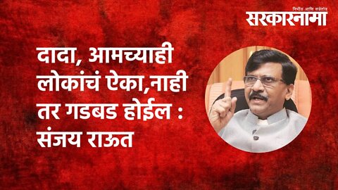 दादा, आमच्याही लोकांचं ऐका,नाही तर गडबड होईल : Sanjay Raut | Politics | Maharashtra | Sarkarnama