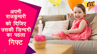 अपनी बच्ची का पहला जन्मदिन मनाने के 5 विशेष tips