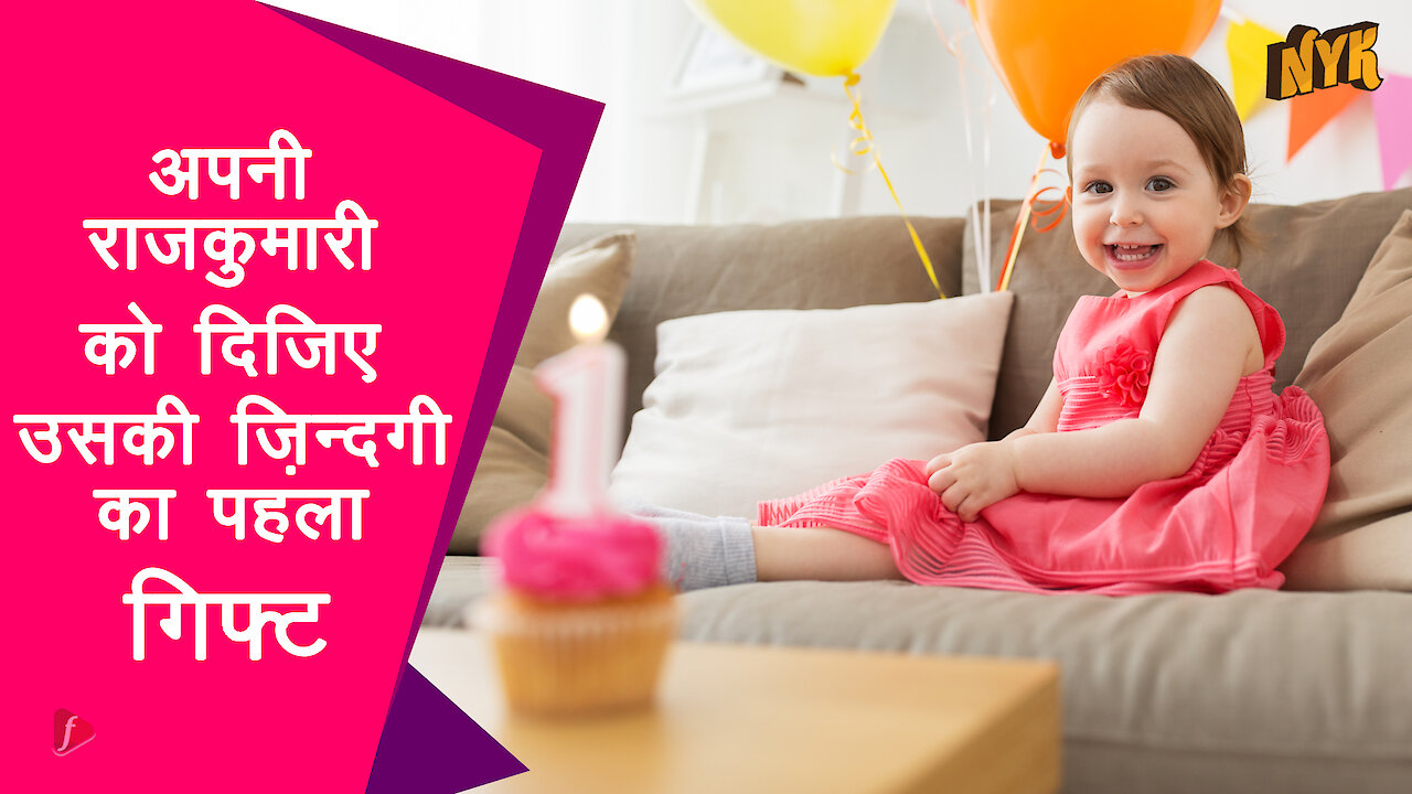 अपनी बच्ची का पहला जन्मदिन मनाने के 5 विशेष tips