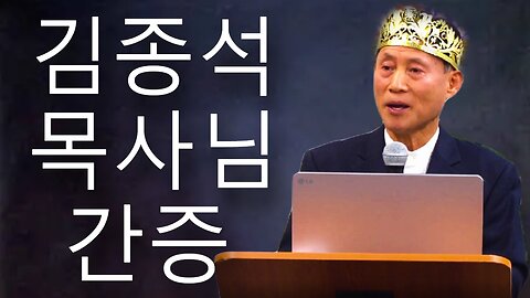 김종석 목사님 간증 (한국수요예배 11/22/2023)