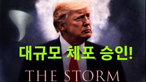 대규모 체포 시작! 트럼프 대통령 승인.