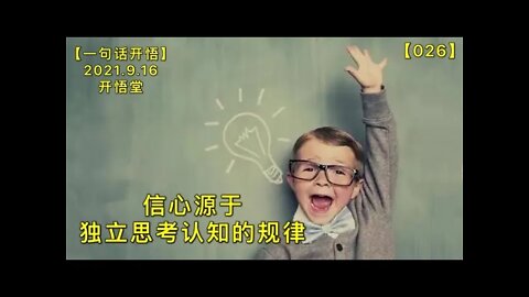 【信026】信心源于独立思考认知的规律20210916【一句话开悟】