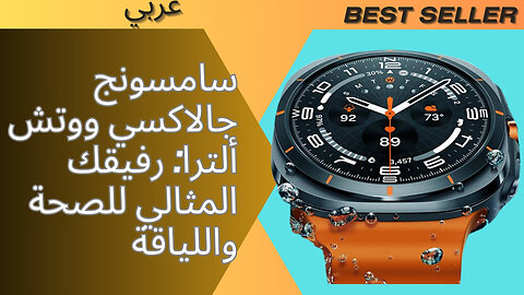 سامسونج جالاكسي ووتش ألترا: رفيقك المثالي للصحة واللياقة المميزات والعيوب