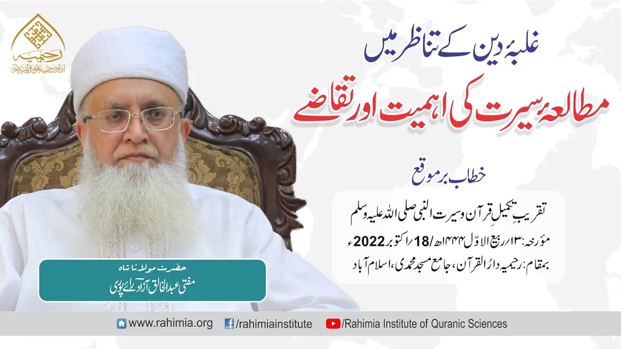 خطاب / غلبۂ دین کے نقطہء نظر سے مطالعۂ سیرت کی اہمیت اور تقاضے/ مفتی عبدالخالق آزاد رائے پوری
