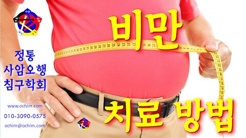 사암침, 사암침법 - 비만 치료 방법 - 비과학적 양의학 131