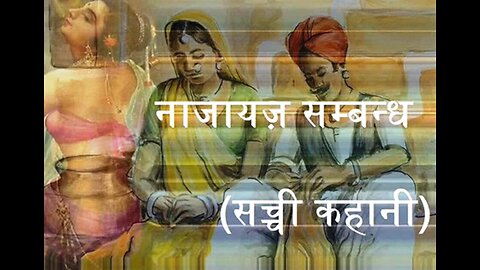 Hindi Stories: "नाज़ायज़ सम्बन्ध" और "प्यारा घर"