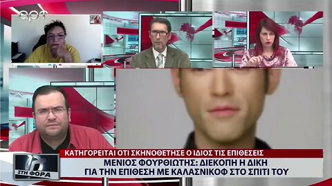 Μένιος Φουρθιώτης: Διεκόπη η δίκη για την επίθεση με καλασνικοφ στο σπίτι του (ΑΡΤ, 22/9/2022)